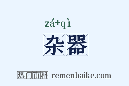 杂器是什么意思的图片